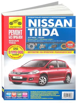 Repair Manual for Nissan Tiida in color photos. Model since 2007. ISBN: 978-5-91774-943-3
Repair Manual for Nissan Tiida in color photos. Model since 2007. ISBN: 978-5-91774-943-3