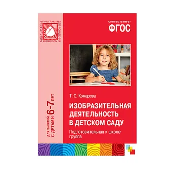 Training Manual GEF "fine activity in kindergarten" (6-7 years) Mozaika-synthesis 9785431504594
Training Manual GEF "fine activity in kindergarten" (6-7 years) Mozaika-synthesis 9785431504594