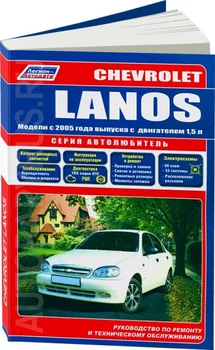 Book: Chevrolet Lanos (b) from 2005G. In. REM. Service. that, sir. AUTOGLASS. | Legion-Aвтодата 
Book: Chevrolet Lanos (b) from 2005G. In. REM. Service. that, sir. AUTOGLASS. | Legion-Aвтодата