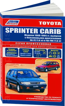 Book: Toyota Sprinter Carib (b) 1988-1995G. In. REM. Service. that, sir. PROF. | Legion-Aвтодата