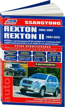 Book: Ssang Yong Rexton (b, d) since 2002 in. Rem., exple., then + rest, Ser. Prof. | Legion-Aвтодата
Book: Ssang Yong Rexton (b, d) since 2002 in. Rem., exple., then + rest, Ser. Prof. | Legion-Aвтодата