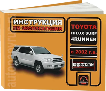 Book: Toyota Hilux Surf/4-runner (b, d) with 2002G. In. Service. that, sir. VOS. | Monolith
Book: Toyota Hilux Surf/4-runner (b, d) with 2002G. In. Service. that, sir. VOS. | Monolith