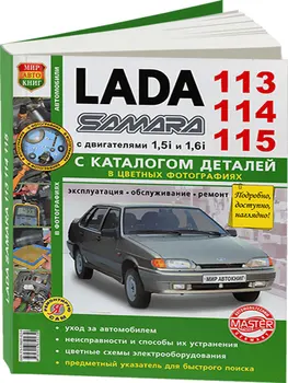 Repair Manual for Lada (WHA) 2113 / 2114. Instruction Manual. Model since 2001. ISBN: 978-5-91685-023-9
Repair Manual for Lada (WHA) 2113 / 2114. Instruction Manual. Model since 2001. ISBN: 978-5-91685-023-9
