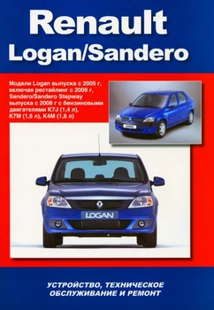 Book: Renault Logan/Sandero/Sandero Stepway (b) with 2005 + rest. From 2009g. in. Rem., then | Auto Navigator
Book: Renault Logan/Sandero/Sandero Stepway (b) with 2005 + rest. From 2009g. in. Rem., then | Auto Navigator