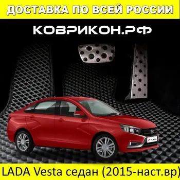 Car Mats EVA on the Lada Vesta sedan 2015-2020 set of 4x mats and jumper/Eva mats car
Car Mats EVA on the Lada Vesta sedan 2015-2020 set of 4x mats and jumper/Eva mats car