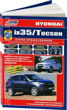 Book: Hyundai ix35/Hyundai Tucson IX (b, d) c 2010G. In. REM. Service. that, sir. PROF. | Legion-Aвтодата
Book: Hyundai ix35/Hyundai Tucson IX (b, d) c 2010G. In. REM. Service. that, sir. PROF. | Legion-Aвтодата