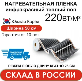 Heating film infrared all sizes, warm floor, 50 cm, Yu. Korea laminate, for any heating of walls, floor, ceiling
Heating film infrared all sizes, warm floor, 50 cm, Yu. Korea laminate, for any heating of walls, floor, ceiling