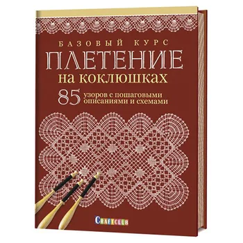 The book. Basic Course. Weaving on bobbins. 85 patterns with a step. Is. And circuit. ISBN 978-5-91906-956-0
The book. Basic Course. Weaving on bobbins. 85 patterns with a step. Is. And circuit. ISBN 978-5-91906-956-0