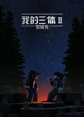 我的三体之罗辑传的海报