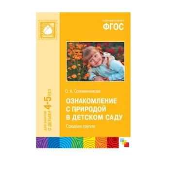 Training Manual GEF "learning about nature in kindergarten" (4-5 years) mozaika-synthesis 9785431504914
Training Manual GEF "learning about nature in kindergarten" (4-5 years) mozaika-synthesis 9785431504914