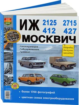 Repair Manual and operation for Muscovite (азлк) 412/il 2125. ISBN: 978-5-90309-155-3
Repair Manual and operation for Muscovite (азлк) 412/il 2125. ISBN: 978-5-90309-155-3