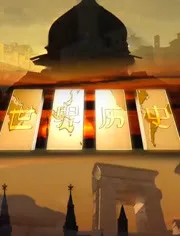 世界历史-犹太复国主义与以色列建国的海报