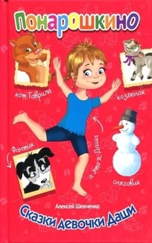 The Book of ponaroshkino "fairy tales of the girl dashi" the world of childhood 50065-5 
The Book of ponaroshkino "fairy tales of the girl dashi" the world of childhood 50065-5