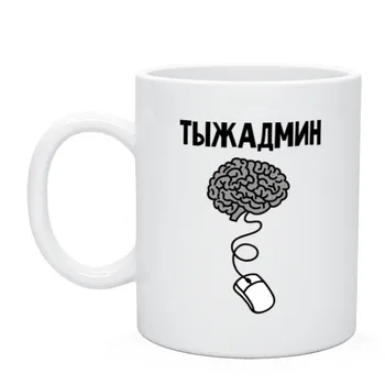 Mug Тыжадмин 
Mug Тыжадмин