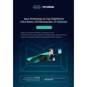 Coupon megogo with promo code for the year of subscription "TV and cinema: optimal" to Hyundai TVs
Coupon megogo with promo code for the year of subscription "TV and cinema: optimal" to Hyundai TVs
