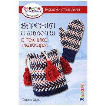 The book. Mittens and hats in the technique of 'jacquard.' We knit with knitting needles Charlene shurh
The book. Mittens and hats in the technique of 'jacquard.' We knit with knitting needles Charlene shurh