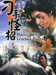 刁手怪招