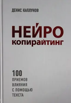 Нейрокопирайтинг. 100 techniques of influence by text
Нейрокопирайтинг. 100 techniques of influence by text