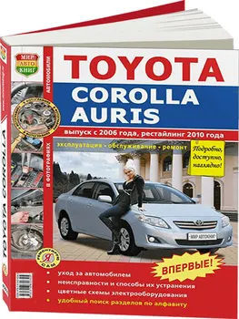 Repair Manual and operation for Toyota Corolla / Auris. Model since 2006. ISBN: 978-5-91685-034-5
Repair Manual and operation for Toyota Corolla / Auris. Model since 2006. ISBN: 978-5-91685-034-5