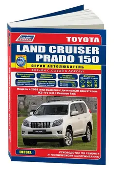 Repair Manual and operation for Toyota Land Cruiser Prado. Model since 2009. ISBN: 978-5-88850-615-8
Repair Manual and operation for Toyota Land Cruiser Prado. Model since 2009. ISBN: 978-5-88850-615-8