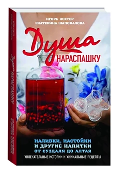 A book with recipes in Russian "The soul is full of filling, tincture and other drinks from Suzdal to Altai"
A book with recipes in Russian "The soul is full of filling, tincture and other drinks from Suzdal to Altai"