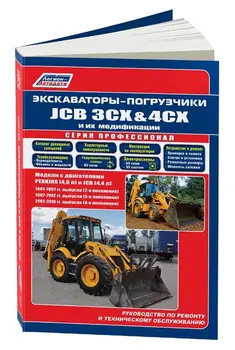 Repair Manual and Operation forklift for JCB 3CX/4cx. Model 1991 to 2010 year. ISBN: 978-5-88850-604-2
Repair Manual and Operation forklift for JCB 3CX/4cx. Model 1991 to 2010 year. ISBN: 978-5-88850-604-2