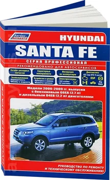 Book: Hyundai Santa Fe (b, d) 2006-2009G. In. REM. Service. that, sir. PROF. | Legion-Aвтодата
Book: Hyundai Santa Fe (b, d) 2006-2009G. In. REM. Service. that, sir. PROF. | Legion-Aвтодата