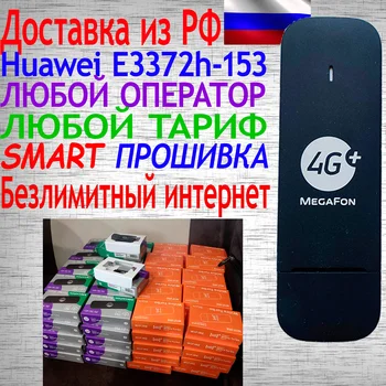 e3372h-153 модем Huawei e3372 4G LTE Разблокированный Прошитый Мегафон МТС ТЕЛЕ2 Билайн Ростелеком
e3372h-153 модем Huawei e3372 4G LTE Разблокированный Прошитый Мегафон МТС ТЕЛЕ2 Билайн Ростелеком