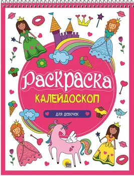 Kaleidoscope for girls A4 prof-press 27936-4 coloring page 
Kaleidoscope for girls A4 prof-press 27936-4 coloring page