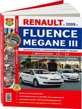 Repair Manual and operation for Renault Megane 3 / Renault Fluence. Models with 2009 year. ISBN: 978-5-91685-074-1
Repair Manual and operation for Renault Megane 3 / Renault Fluence. Models with 2009 year. ISBN: 978-5-91685-074-1