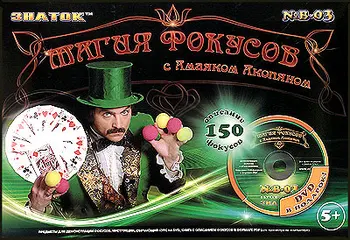 In-03 "magic tricks with amayak Akopyan" set of 150 tricks with video course/core. 6 pcs.,
In-03 "magic tricks with amayak Akopyan" set of 150 tricks with video course/core. 6 pcs.,