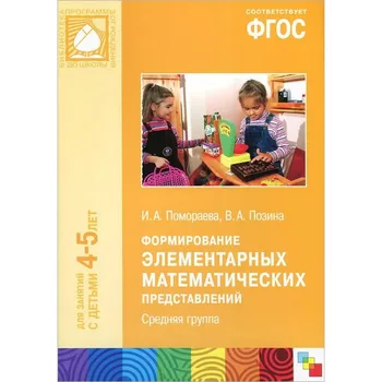 GEF "formation of elementary mathematical concepts" (4-5 years) Mozaika-synthesis 9785431504273
GEF "formation of elementary mathematical concepts" (4-5 years) Mozaika-synthesis 9785431504273