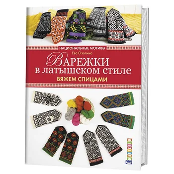 Book. Mittens in Latvian style: we knit spokes
Book. Mittens in Latvian style: we knit spokes