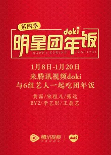 2020doki明星团年饭