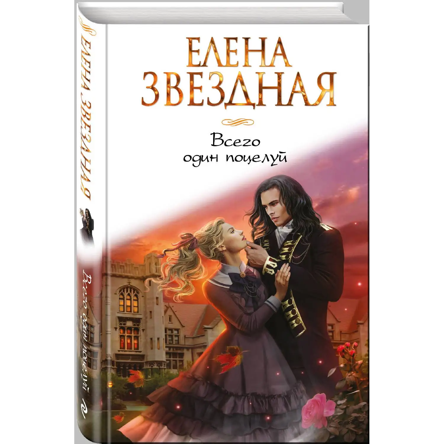 Всего один поцелуй. Елена Звездная (978-5-699-93452-2)