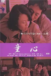 爱妻日记之童心