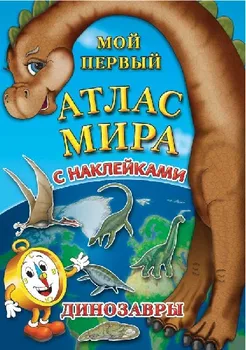 Atlas of the world for children with stickers "dinosaurs"
Atlas of the world for children with stickers "dinosaurs"