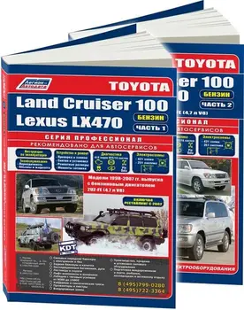Repair Manual for Toyota Land Cruiser 100/ Lexus LX 470. Models with 1998 years (+ models with 2002 years). ISBN: 5-88850-265-0
Repair Manual for Toyota Land Cruiser 100/ Lexus LX 470. Models with 1998 years (+ models with 2002 years). ISBN: 5-88850-265-0