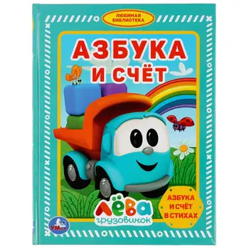 The book "ABC and account. Truck leva "(series" favorite library ") Umka 978-5-506-03789-7
The book "ABC and account. Truck leva "(series" favorite library ") Umka 978-5-506-03789-7