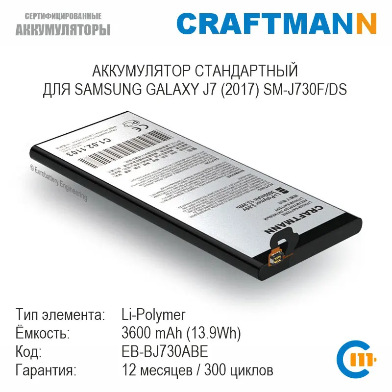 Аккумулятор Craftmann для SAMSUNG GALAXY J7 (2017) SM-J730F/DS (EB-BJ730ABE) | Мобильные телефоны и