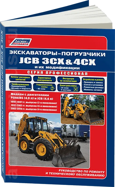 Книга: Экскаваторы-погрузчики JCB 3CX / 4CX 1991-2010 г.в. (д) (PERKINS и JCB) | Канцтовары для офиса