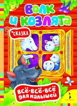 Wolf and goat, book all-all-all for kids Rosman 27799
Wolf and goat, book all-all-all for kids Rosman 27799