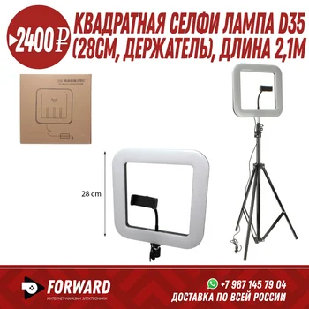 Квадратная светодиодная селфи лампа D35 (28см), длина 2,1м Фонарики, освещение
Квадратная светодиодная селфи лампа D35 (28см), длина 2,1м Фонарики, освещение