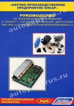 Book: zmz 4062.10 engine control systems with distributed injection Mikas 5,4 | Legion
Book: zmz 4062.10 engine control systems with distributed injection Mikas 5,4 | Legion