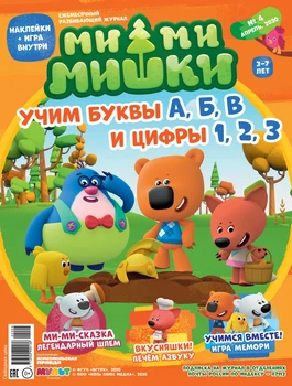 Book Comics and activities for children in Russian Monthly Magazine "mi-mi-mimishki No. 4 (April-2020)
Book Comics and activities for children in Russian Monthly Magazine "mi-mi-mimishki No. 4 (April-2020)