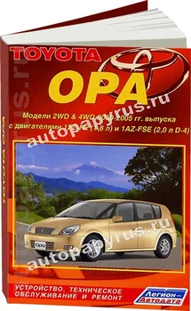 Book: Toyota OPA 2WD and 4WD (b) 2000-2005G. In. REM. Service. Then | Legion-a
Book: Toyota OPA 2WD and 4WD (b) 2000-2005G. In. REM. Service. Then | Legion-a