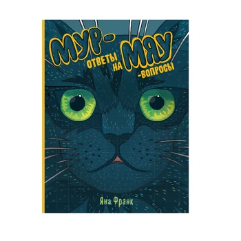 The book "Moore-answers to meow-questions" 
The book "Moore-answers to meow-questions"