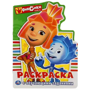 "Fixiki" developing coloring with cutting in the form of a character. Umka 978-5-506-01885-8
"Fixiki" developing coloring with cutting in the form of a character. Umka 978-5-506-01885-8