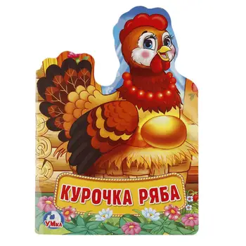 "Chicken ryaba" soft book with cutting Umka 978-5-506-02139-1
"Chicken ryaba" soft book with cutting Umka 978-5-506-02139-1
