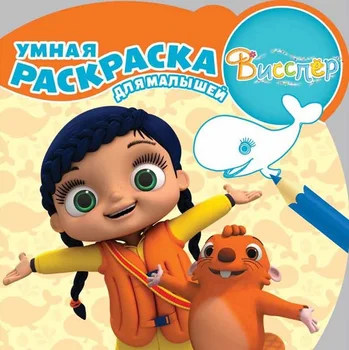 Smart coloring for kids "wissper" room No. 1716. Egmont 4395-4
Smart coloring for kids "wissper" room No. 1716. Egmont 4395-4